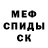 Мефедрон кристаллы Willian Viana